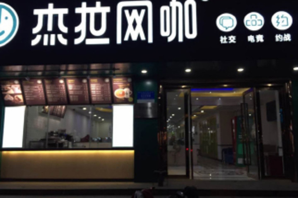 杰拉网咖加盟店