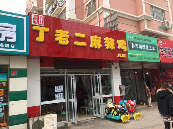 丁老二麻辣鸡加盟店