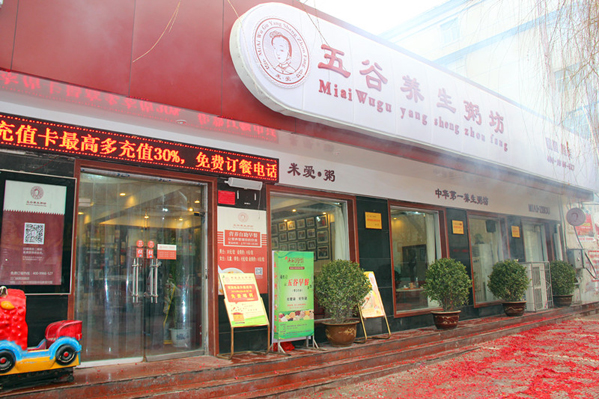 米爱五谷养生粥坊加盟店