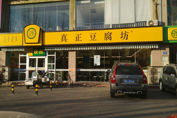 真正豆腐坊加盟门店