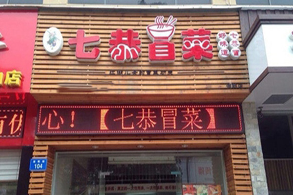 七恭冒菜加盟店