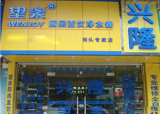 望泉净水器加盟店