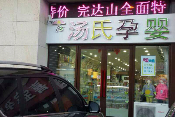 汤氏孕婴加盟店