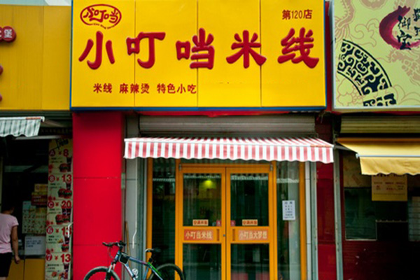 小叮当米线加盟