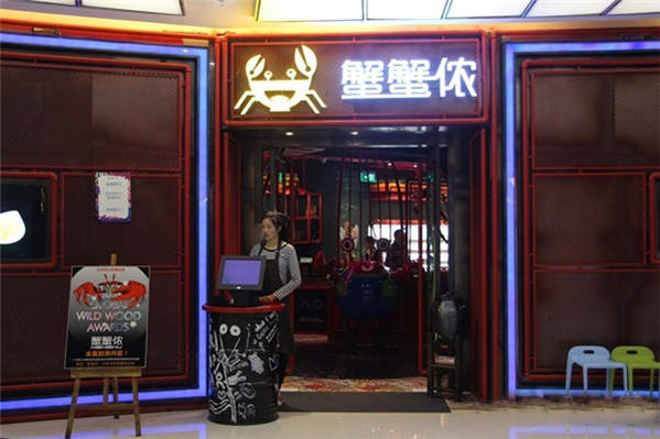 蟹蟹侬加盟店