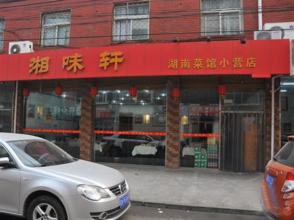 湘味轩加盟店