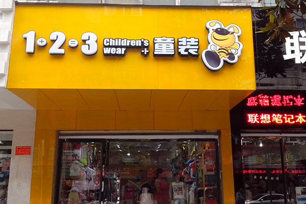 123童装加盟店