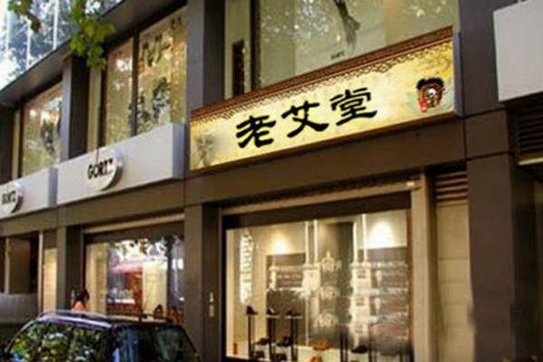 老艾堂艾灸养生馆