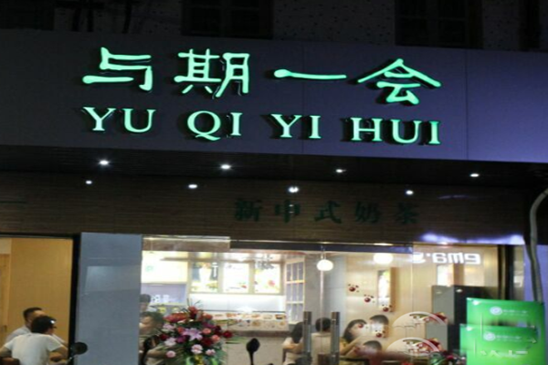 与期一会加盟