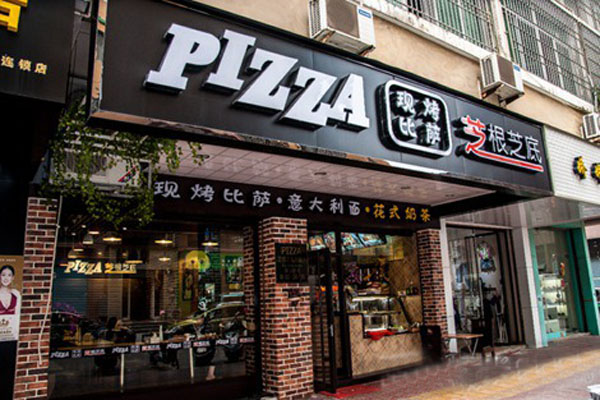 芝根芝底披萨加盟