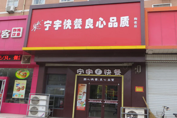 宁宇快餐加盟店