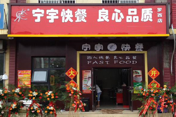 宁宇快餐加盟店