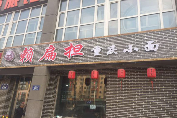 赖扁担重庆小面加盟