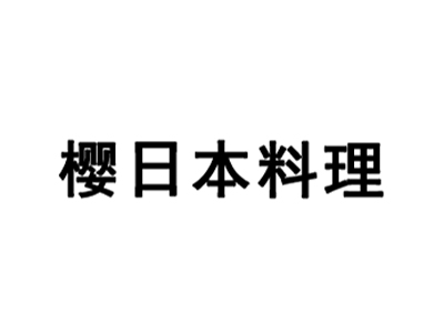樱日本料理