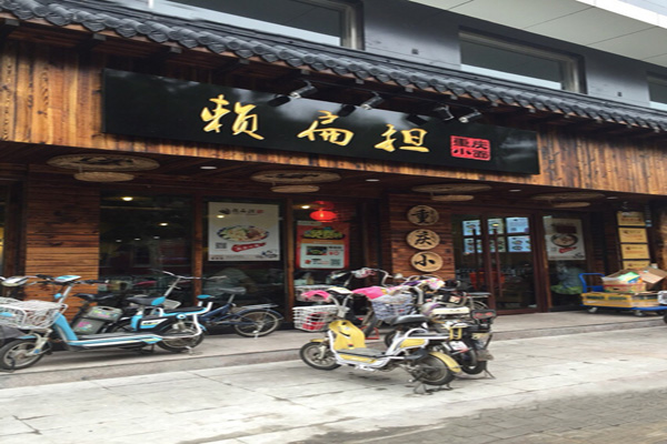 赖扁担重庆小面加盟费