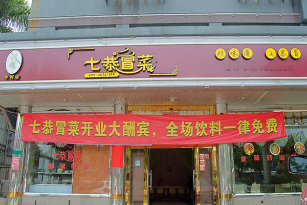 七恭冒菜加盟店