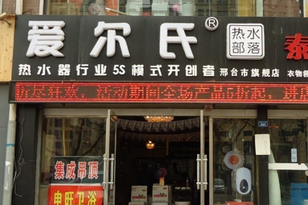 爱尔氏加盟店