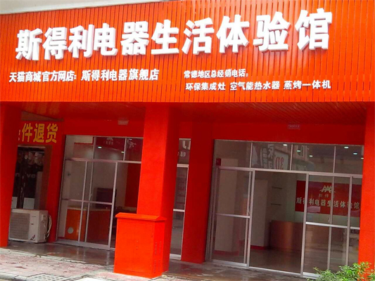 斯得利电器加盟店