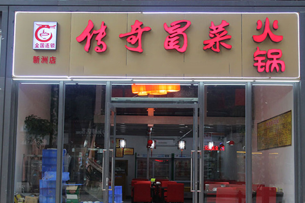 传奇冒菜加盟店