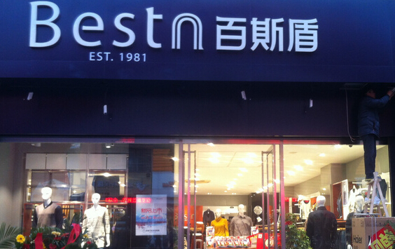 【百斯盾加盟】百斯盾加盟条件_百斯盾加盟费用