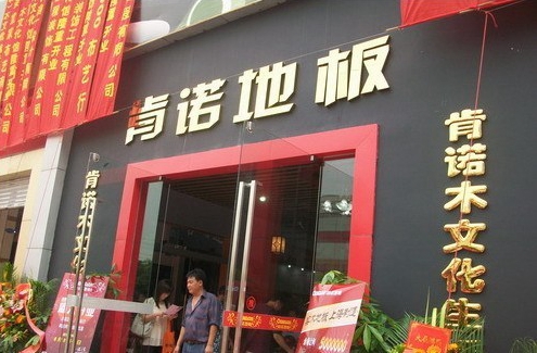 肯诺地板加盟店