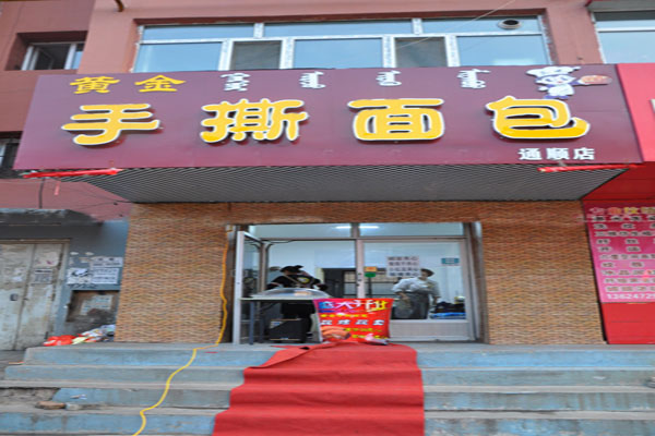 黄金手撕面包加盟门店