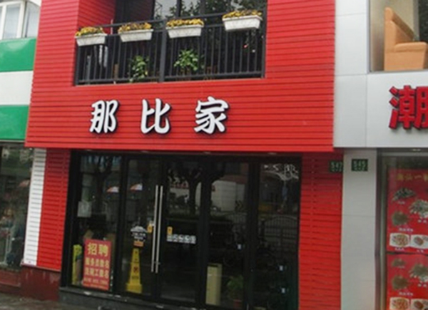 那比家烧烤加盟