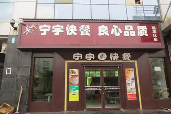 宁宇快餐加盟店