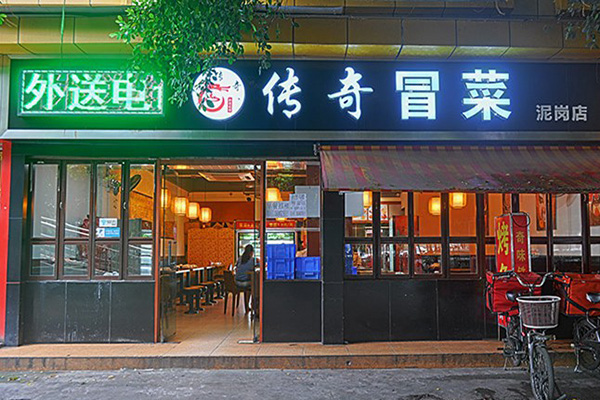 传奇冒菜加盟店