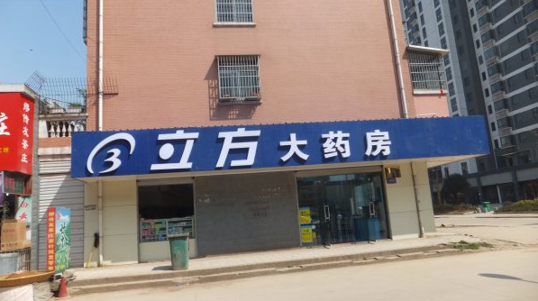 立方大药房加盟店