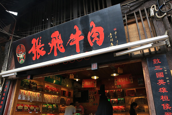 张飞牛肉加盟费