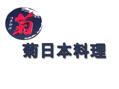 菊日本料理