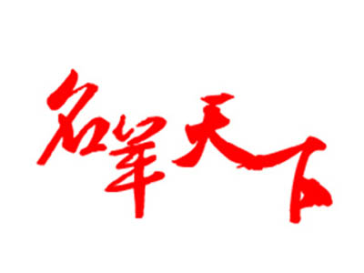 名羊天下碳烤羊腿
