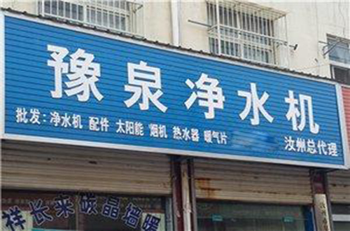 豫泉净水机加盟店