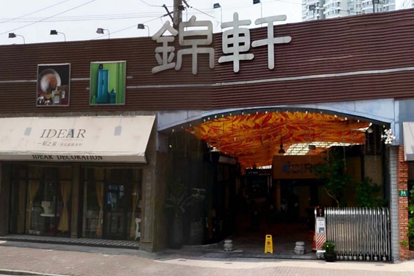 锦轩家具加盟店