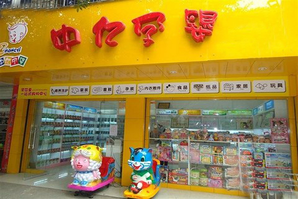 中亿孕婴加盟费