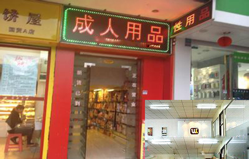 优优成人用品加盟