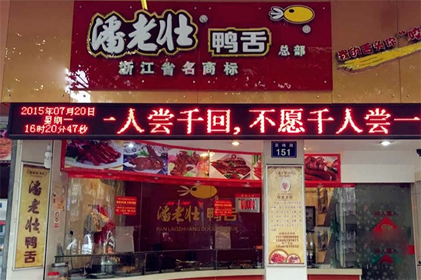 潘老壮鸭舌加盟店
