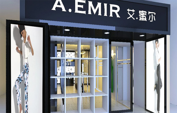 艾蜜尔女装加盟店