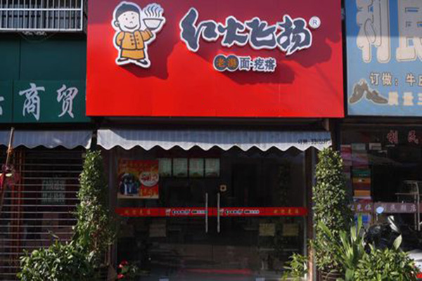 红火飞扬老汤面疙瘩加盟店