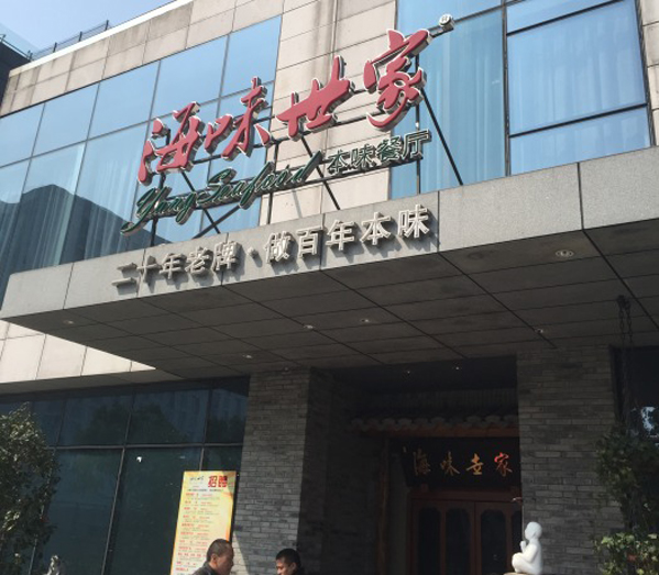 海味世家本味餐厅加盟店