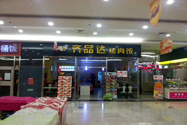 齐品达烤肉饭加盟店