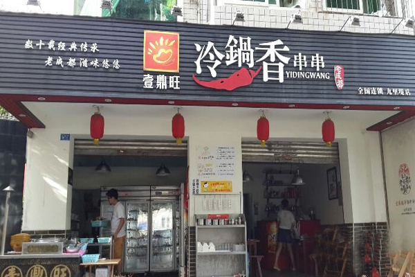 壹鼎冷锅串串香加盟店型