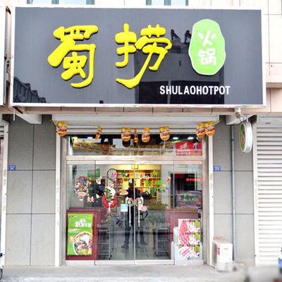 蜀捞火锅加盟