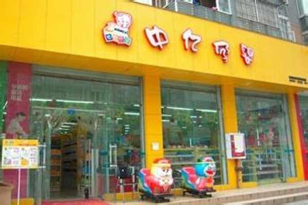 中亿孕婴加盟费