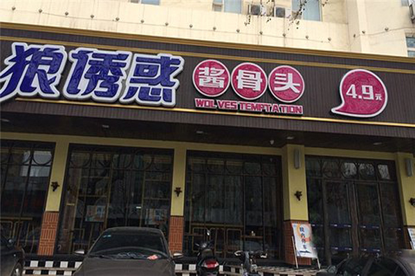 狼诱惑酱骨头加盟