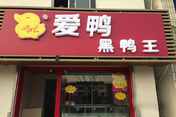 爱鸭加盟门店