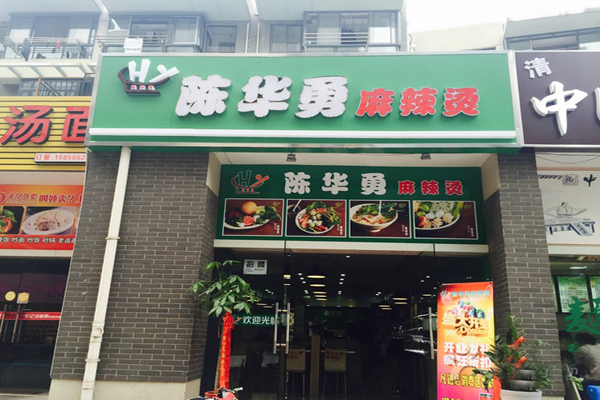 陈华勇麻辣烫加盟门店