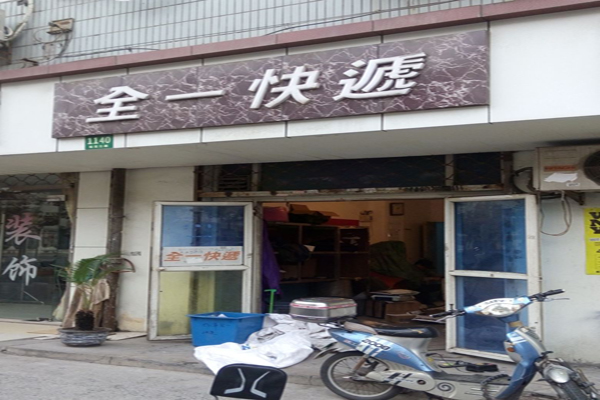 全一快递加盟店