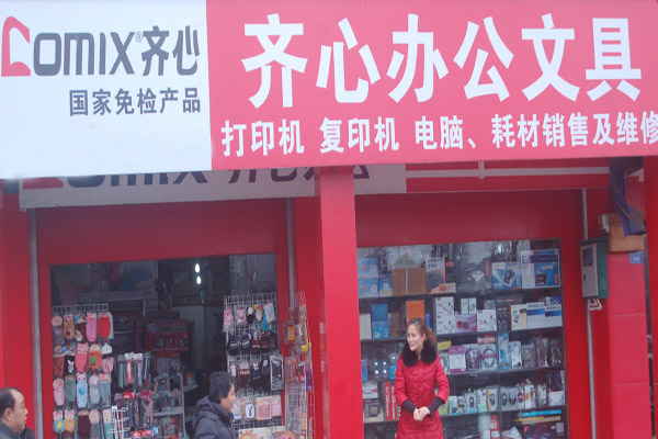 齐心办公加盟费